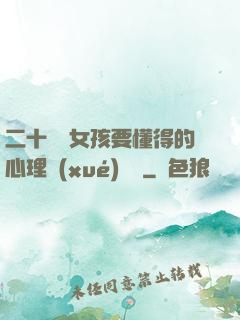 二十幾歲女孩要懂得的心理學(xué)詭計