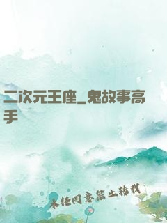 二次元王座