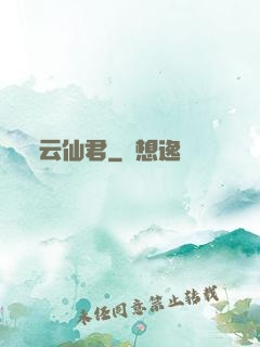 云仙君