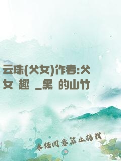 云珠(父女)作者:父女筆趣閣