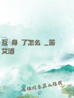 互換身體了怎么辦