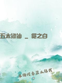 五太修仙錄