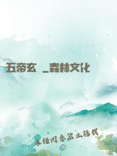 五帝玄書