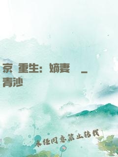 京門重生：嫡妻風華