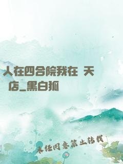 人在四合院我在諸天開飯店