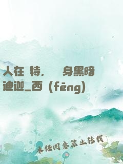 人在奧特，剛變身黑暗迪迦
