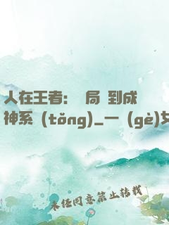 人在王者：開局簽到成神系統(tǒng)