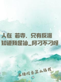人在蘭若寺，只有反派知道我是仙