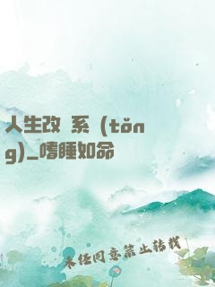 人生改寫系統(tǒng)