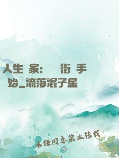 人生贏家：從撲街寫手開始