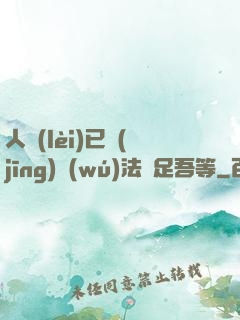 人類(lèi)已經(jīng)無(wú)法滿足吾等