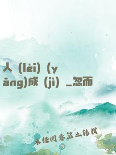 人類(lèi)養(yǎng)成計(jì)劃