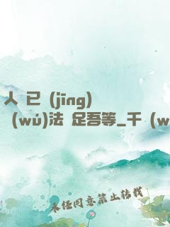 人類已經(jīng)無(wú)法滿足吾等