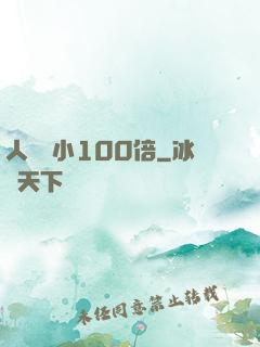 人類縮小100倍