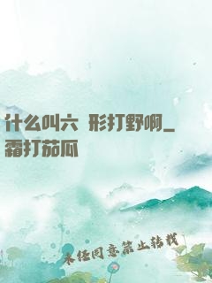什么叫六邊形打野啊