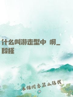 什么叫游走型中單啊
