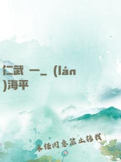 仁武歸一