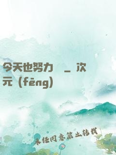 今天也努力剛槍