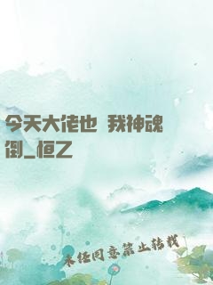 今天大佬也為我神魂顛倒