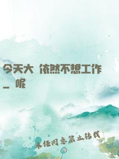 今天大俠依然不想工作