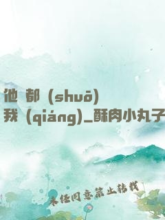 他們都說(shuō)我強(qiáng)