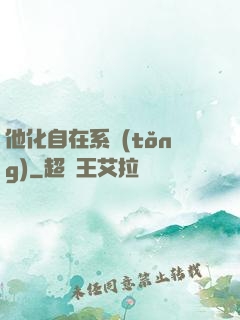 他化自在系統(tǒng)