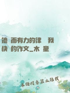 他強而有力的律動讓我快樂的作文