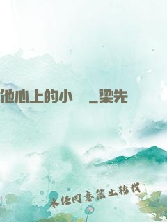 他心上的小嬌軟