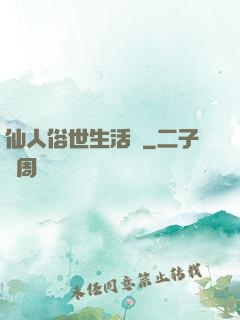 仙人俗世生活錄