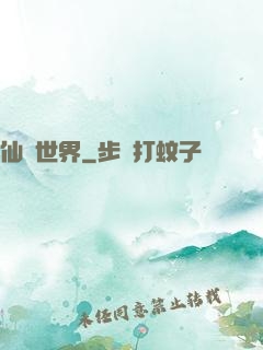 仙俠世界