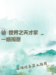 仙俠世界之天才掌門