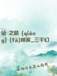 仙俠之最強(qiáng)發(fā)明家