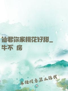 仙君你家桃花好甜