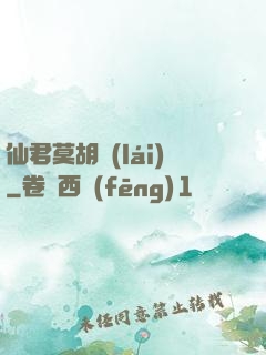 仙君莫胡來(lái)