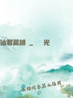 仙君莫胡來