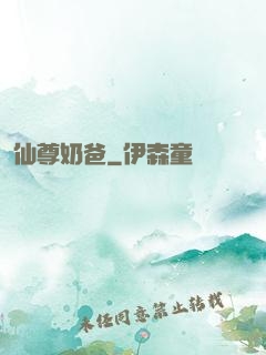 仙尊奶爸