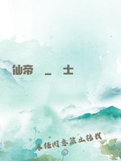 仙帝歸來