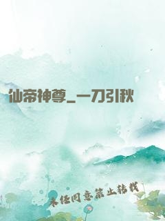 仙帝神尊
