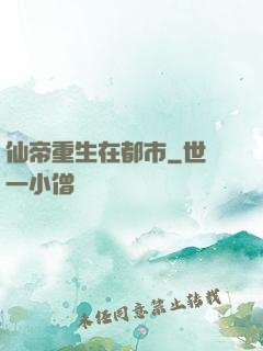仙帝重生在都市