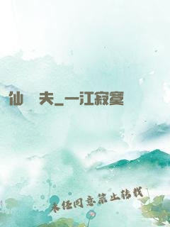 仙師為夫