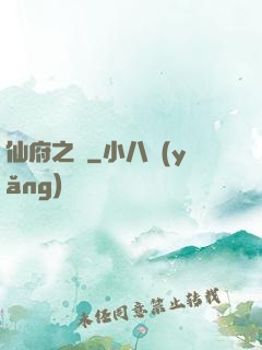 仙府之緣