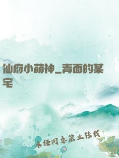 仙府小萌神