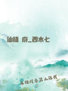 仙植靈府