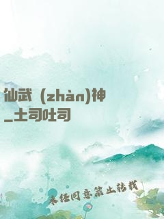 仙武戰(zhàn)神