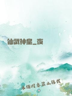 仙武神皇