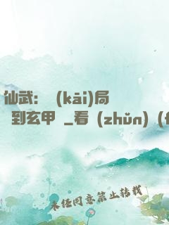 仙武：開(kāi)局簽到玄甲軍