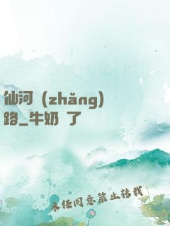 仙河長(zhǎng)路