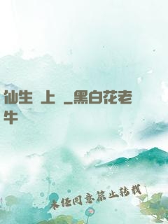 仙生請上線
