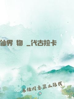 仙界動物園