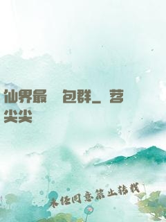仙界最強紅包群